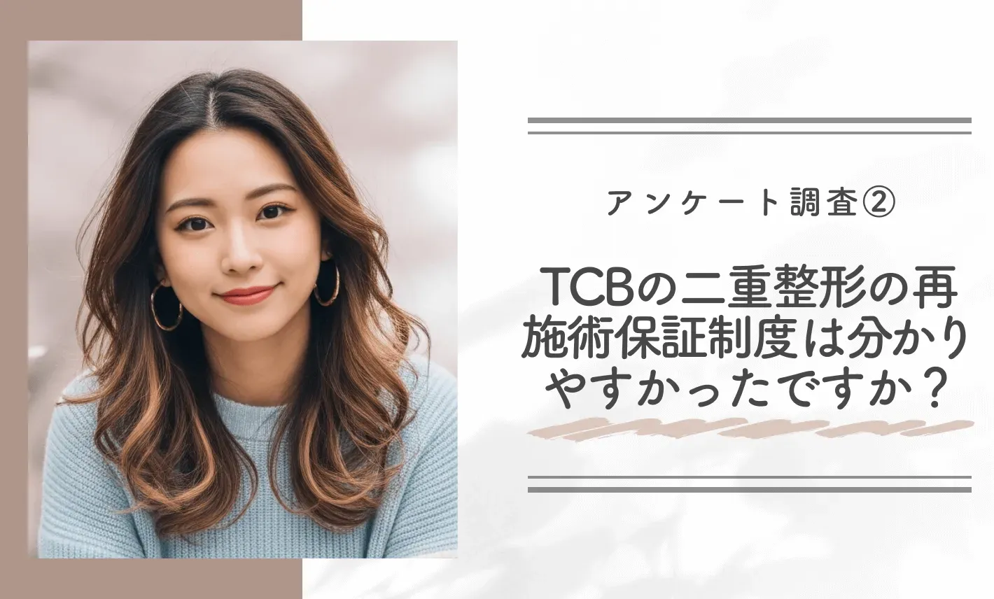 アンケート調査②｜TCBの二重整形の再施術保証制度は分かりやすかったですか？