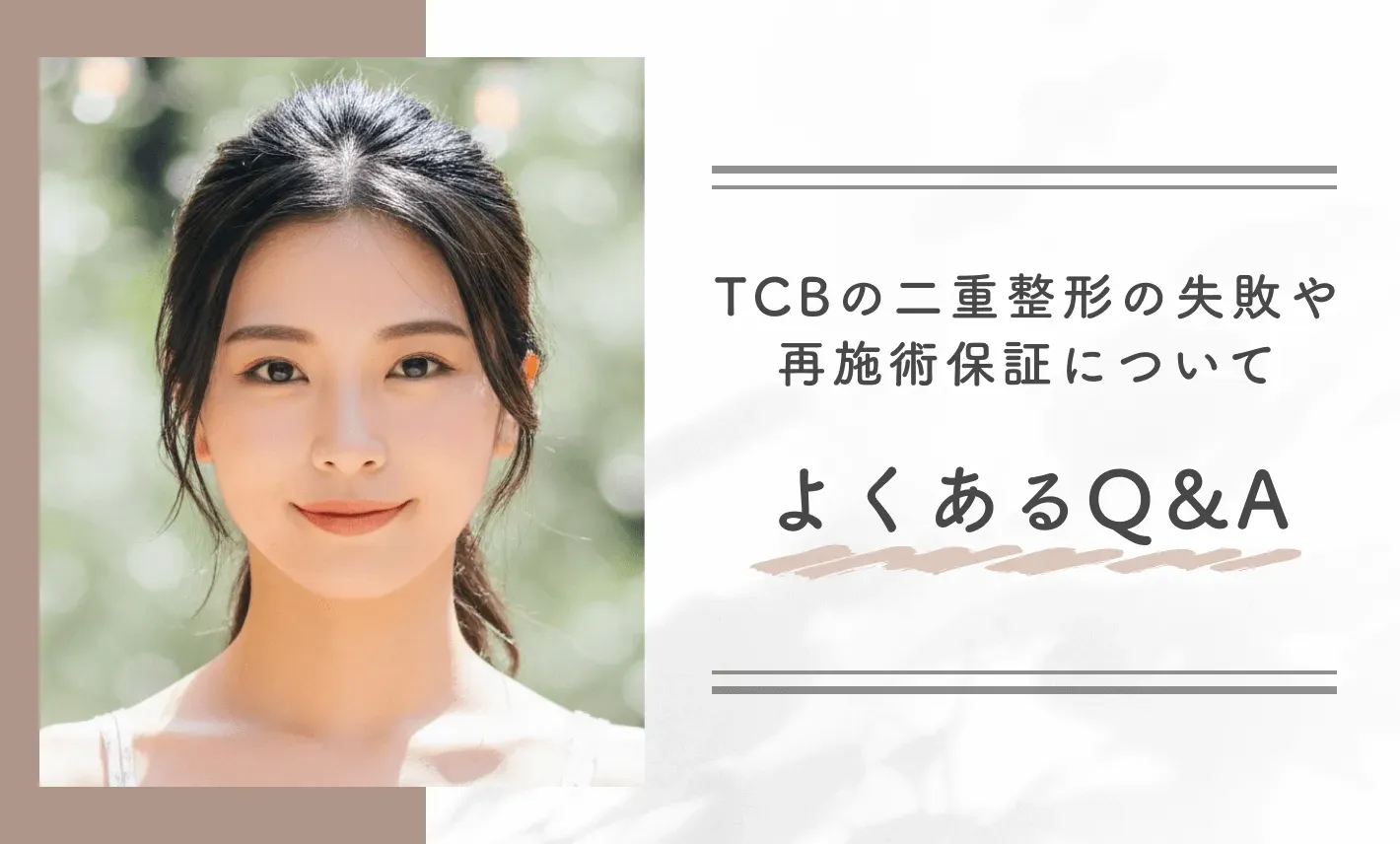TCBの二重整形の失敗や再施術保証についてよくあるQ&A