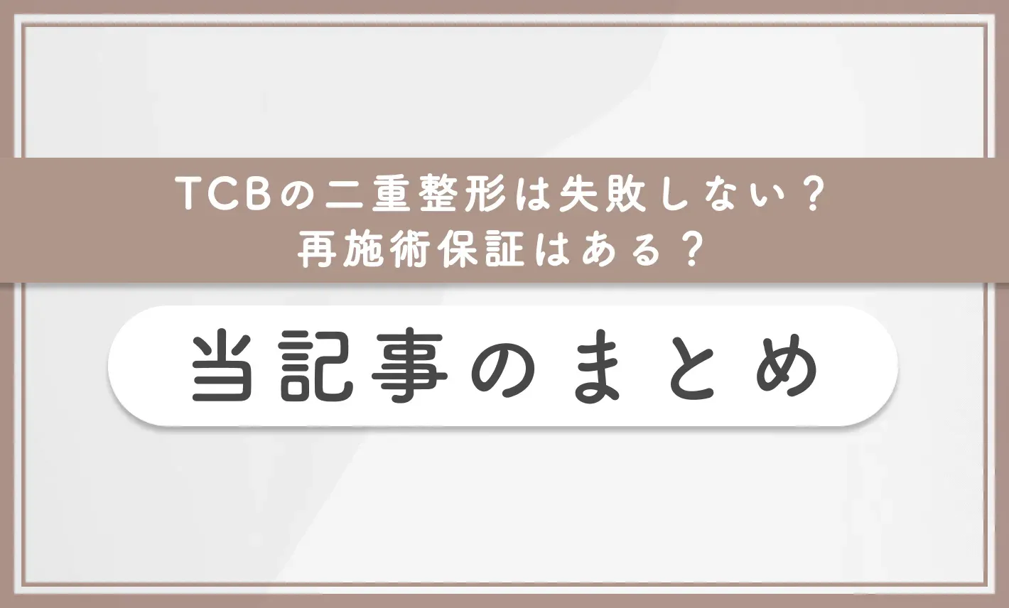 TCBの二重整形は失敗しない？再施術保証はある？当記事のまとめ