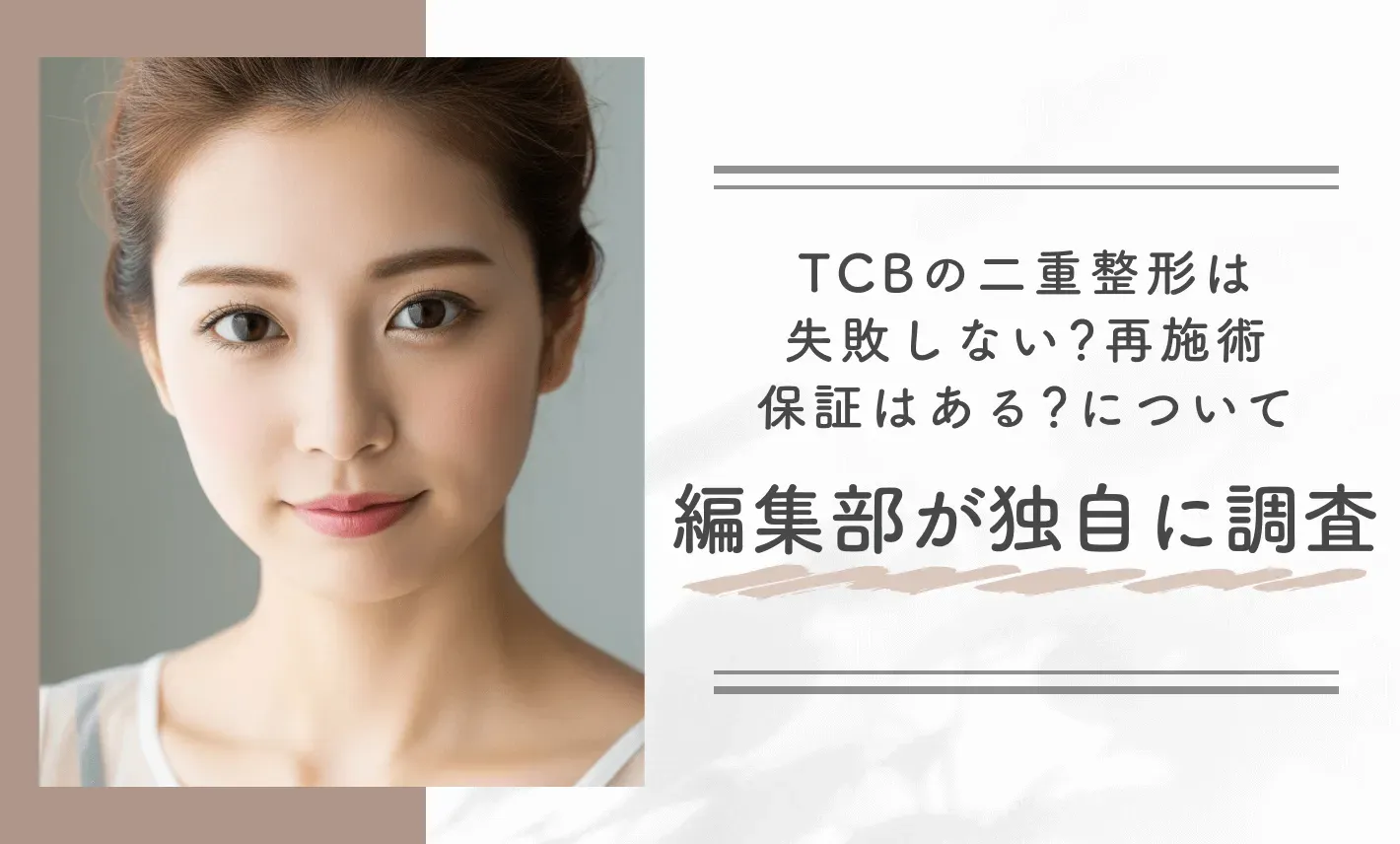 TCBの二重整形は失敗しない？再施術保証はある？について編集部が独自に調査