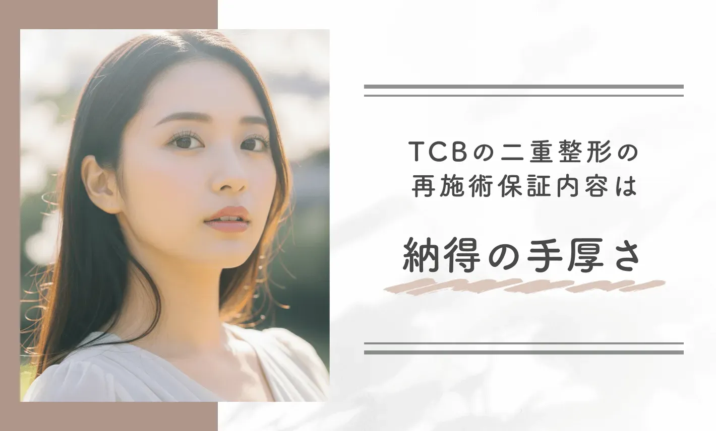 TCBの二重整形の再施術保証内容は納得の手厚さ