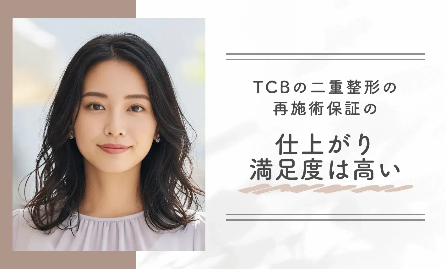 TCB二重整形の再施術保証の仕上がり満足度は高い