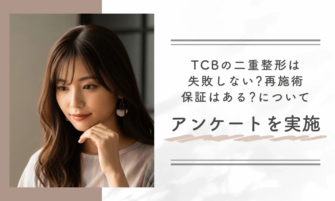 TCBの二重整形は失敗しない？再施術保証はある？についてアンケートを実施
