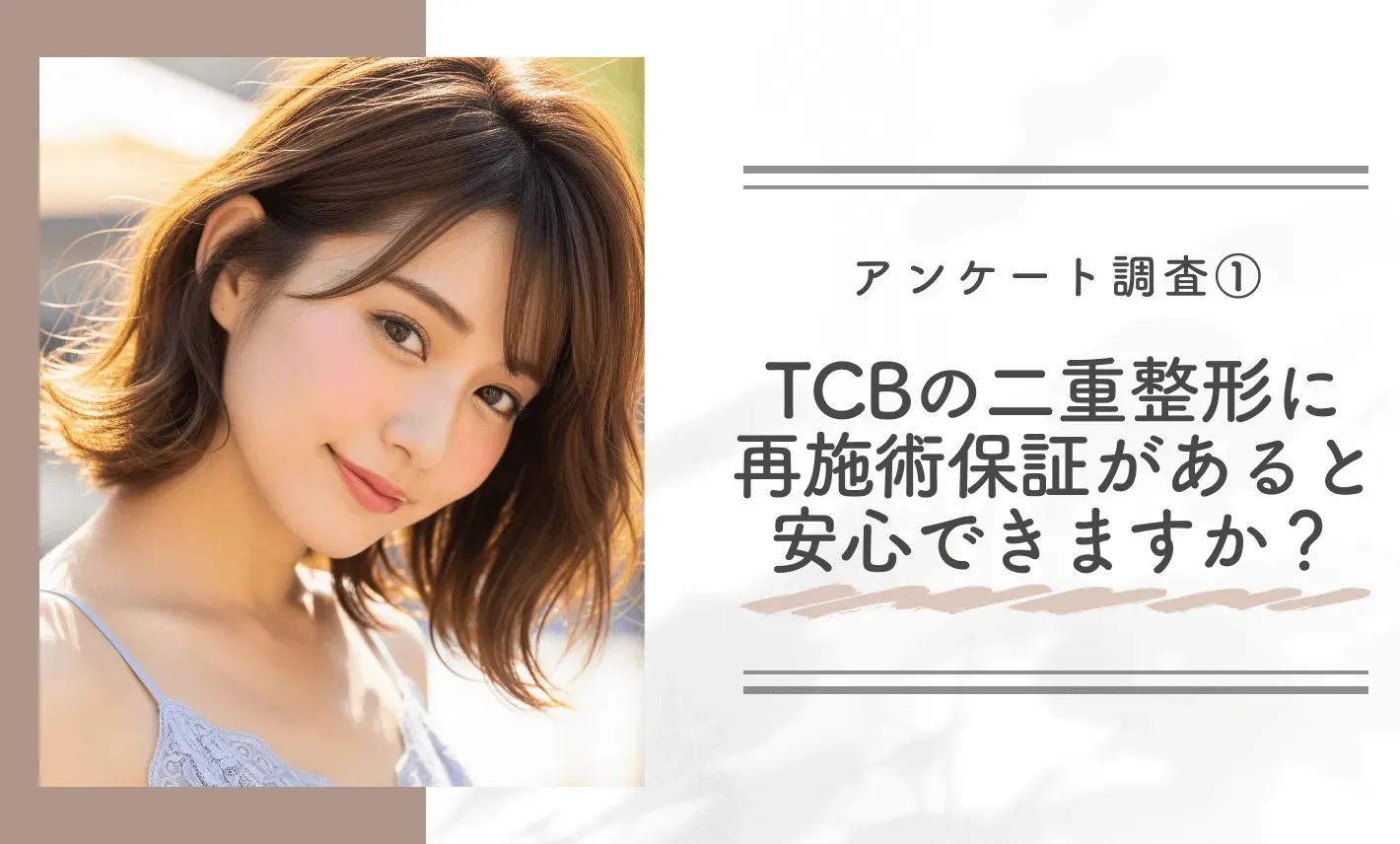 アンケート調査①｜TCBの二重整形に再施術保証があると安心できますか？