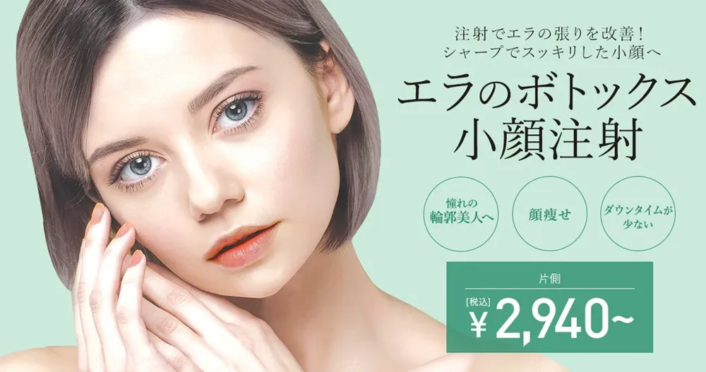 神戸でエラボトックスがおすすめのクリニック10選！エラボトックス画像