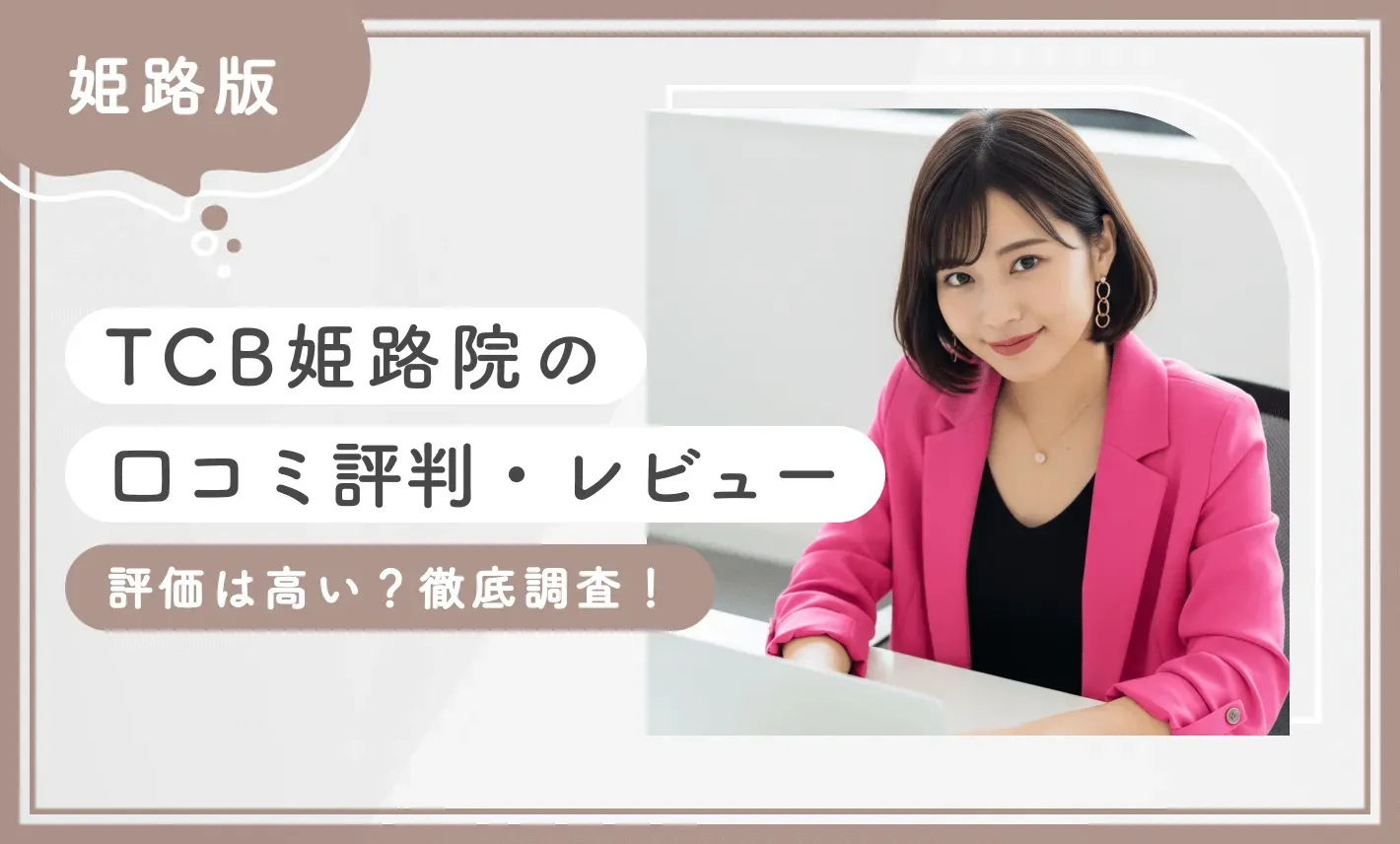 TCB姫路院の口コミ評判•レビュー 評価は高い？ 徹底調査！