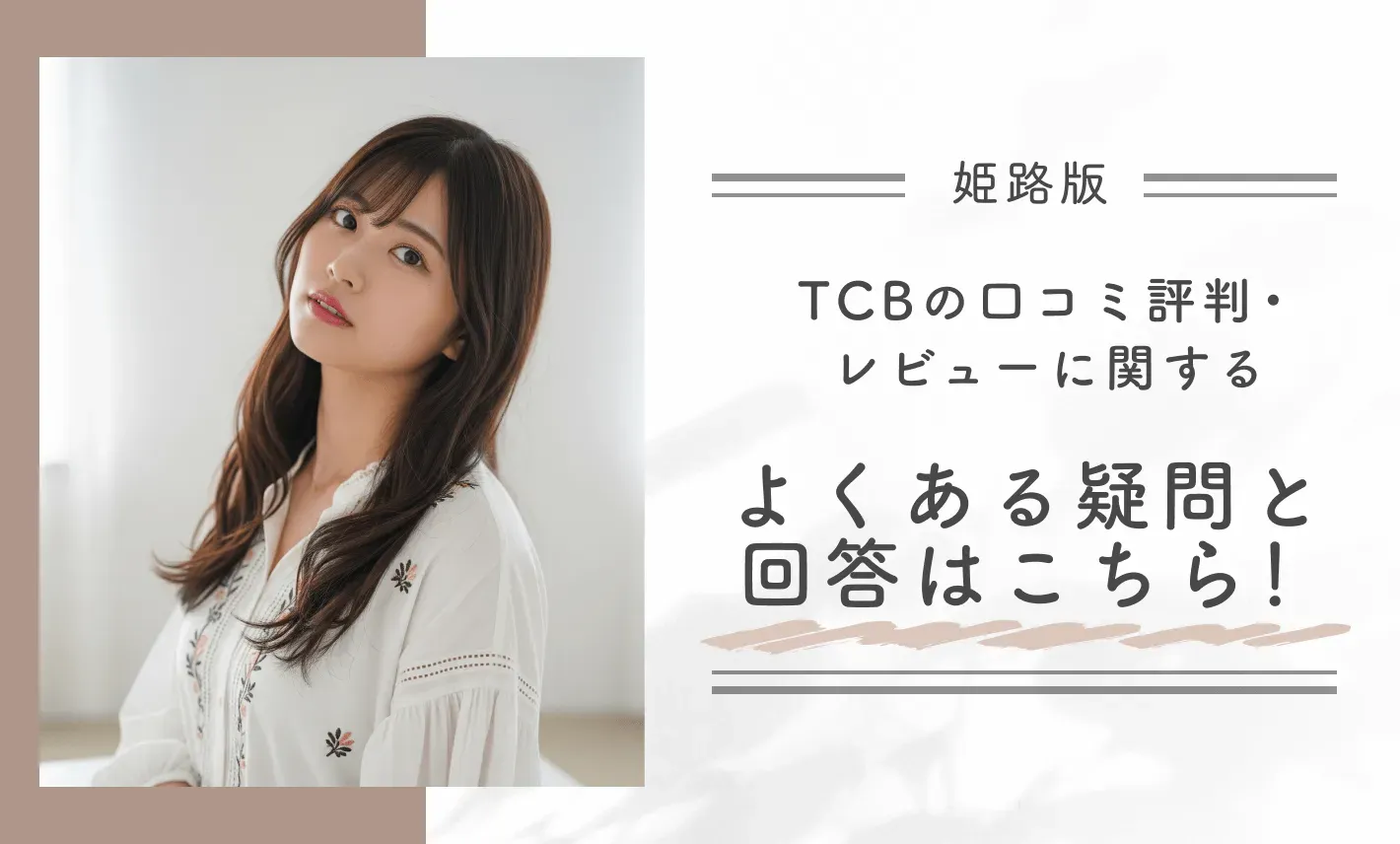 TCB姫路院の口コミ評判・レビューに関するよくある疑問と回答はこちら!