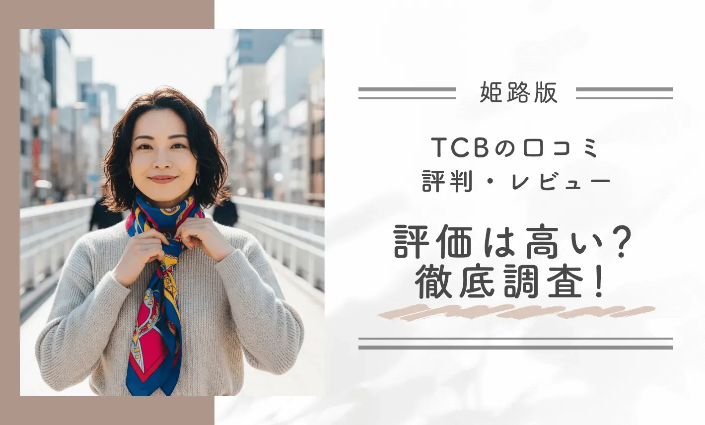 TCB姫路院の口コミ評判•レビュー 評価は高い? 徹底調査!
