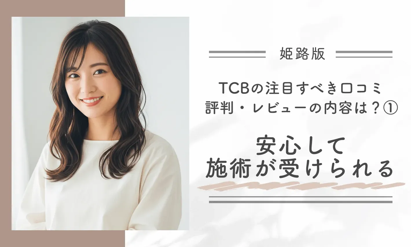 TCB姫路院の注目すべき口コミ評判・レビューの内容は?①安心して施術が受けられる