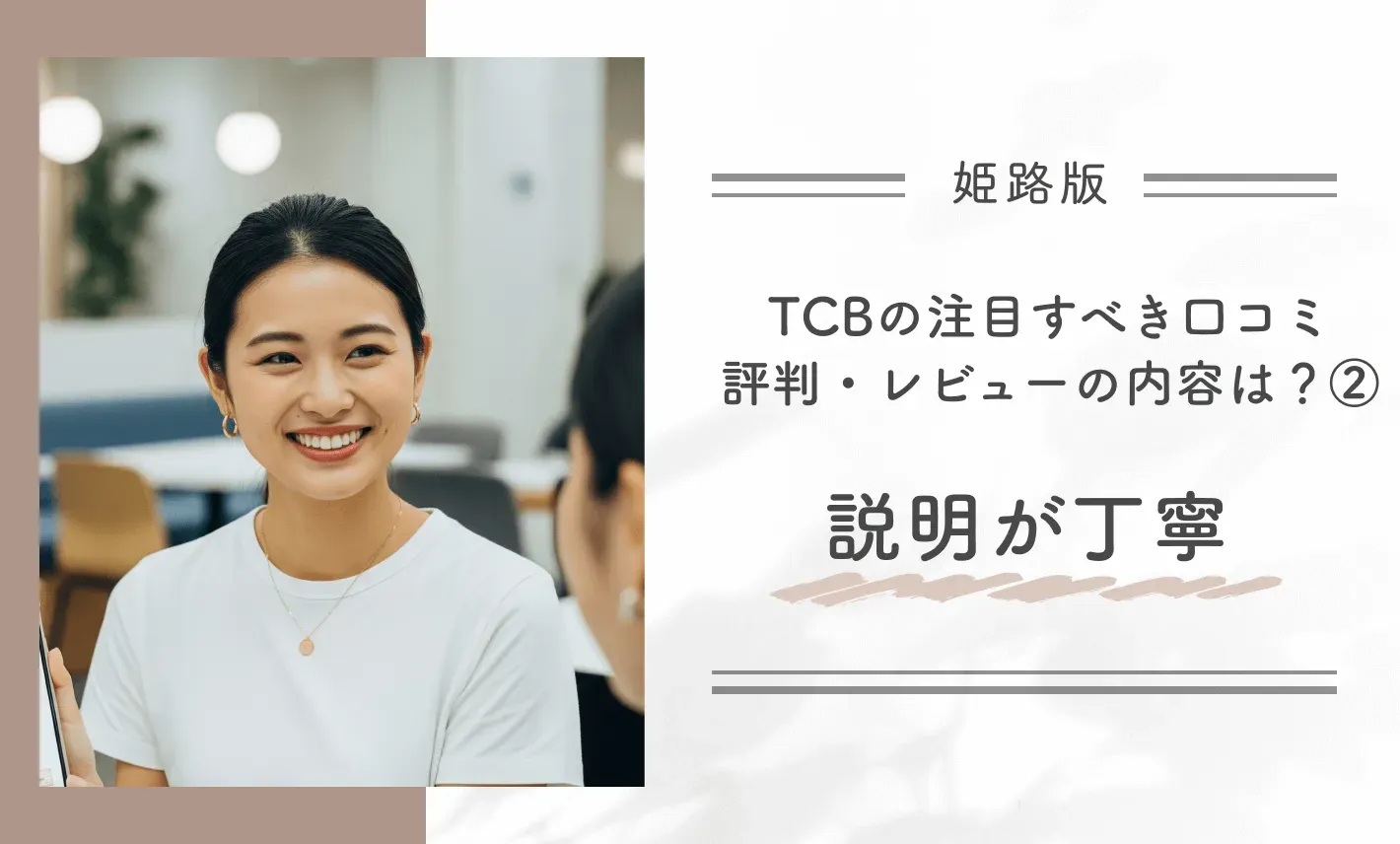 TCB姫路院の注目すべき口コミ評判・レビューの内容は?②説明が丁寧