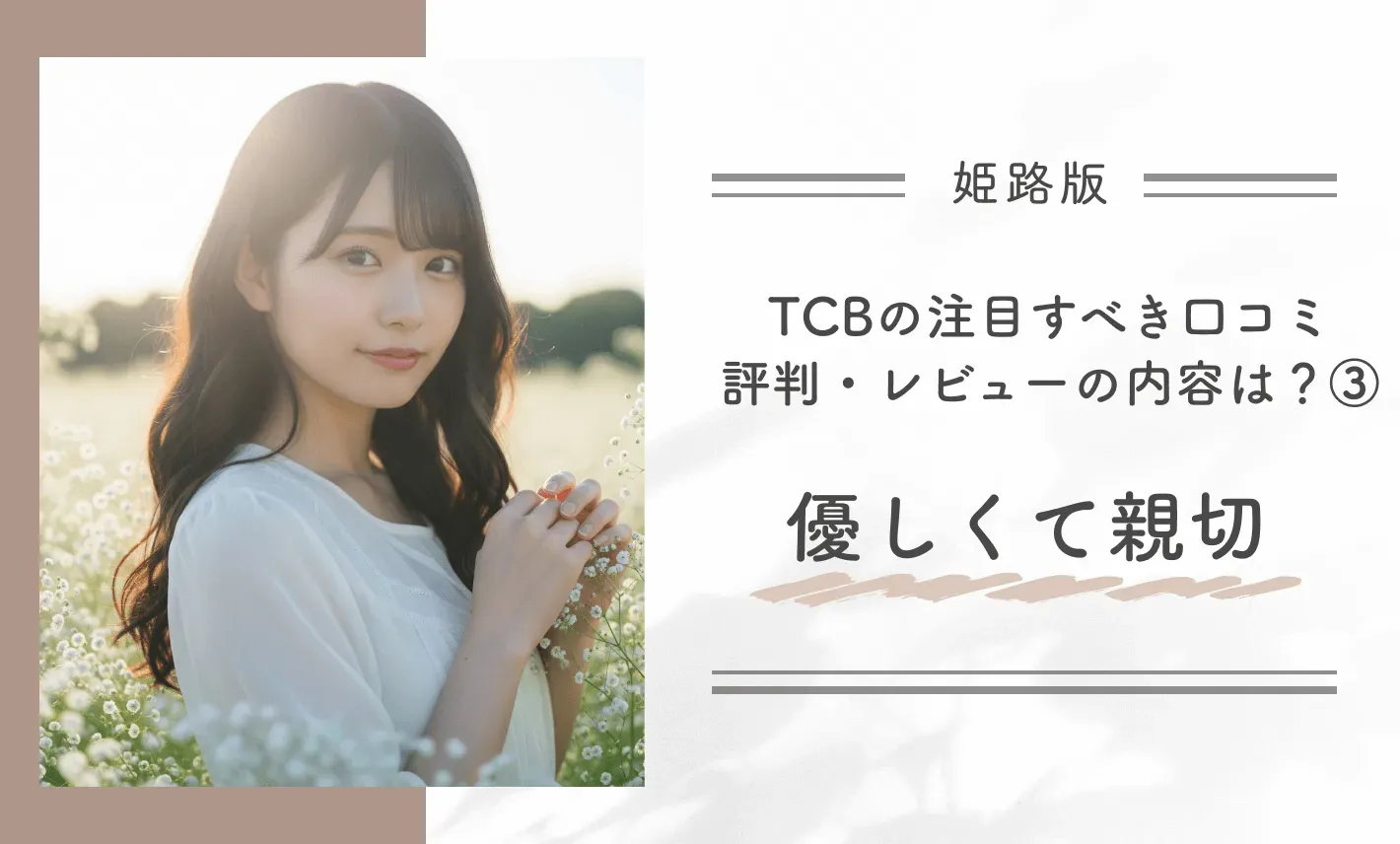 TCB姫路院の注目すべき口コミ評判・レビューの内容は?③優しくて親切