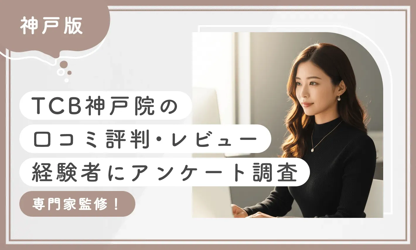 TCB神戸院の口コミ評判•レビュー 経験者にアンケート調査 専門家監修！