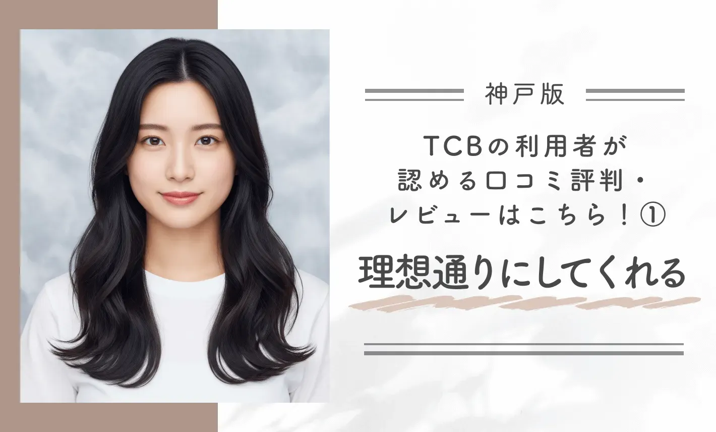 TCB神戸院の利用者が認める口コミ評判・レビューはこちら!①理想通りにしてくれる
