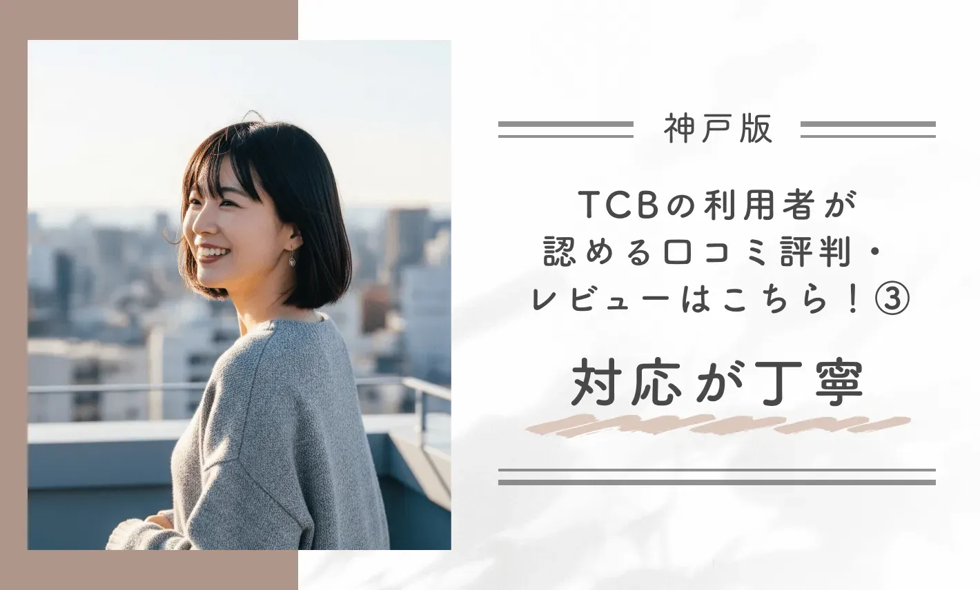 TCB神戸院の利用者が認める口コミ評判・レビューはこちら!③対応が丁寧