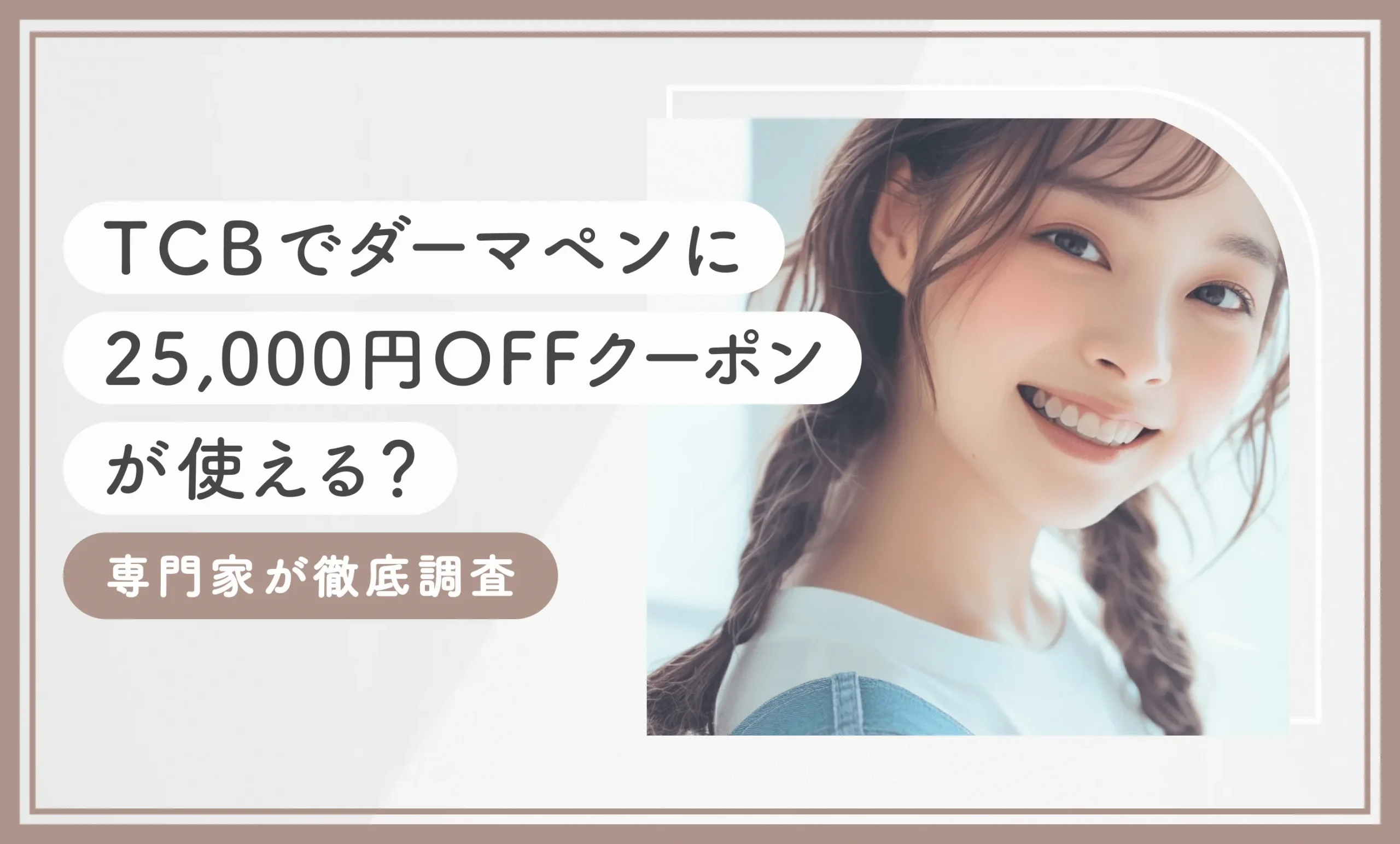 TCBでダーマペンに25,000円OFFクーポンが使える？専門家が徹底調査