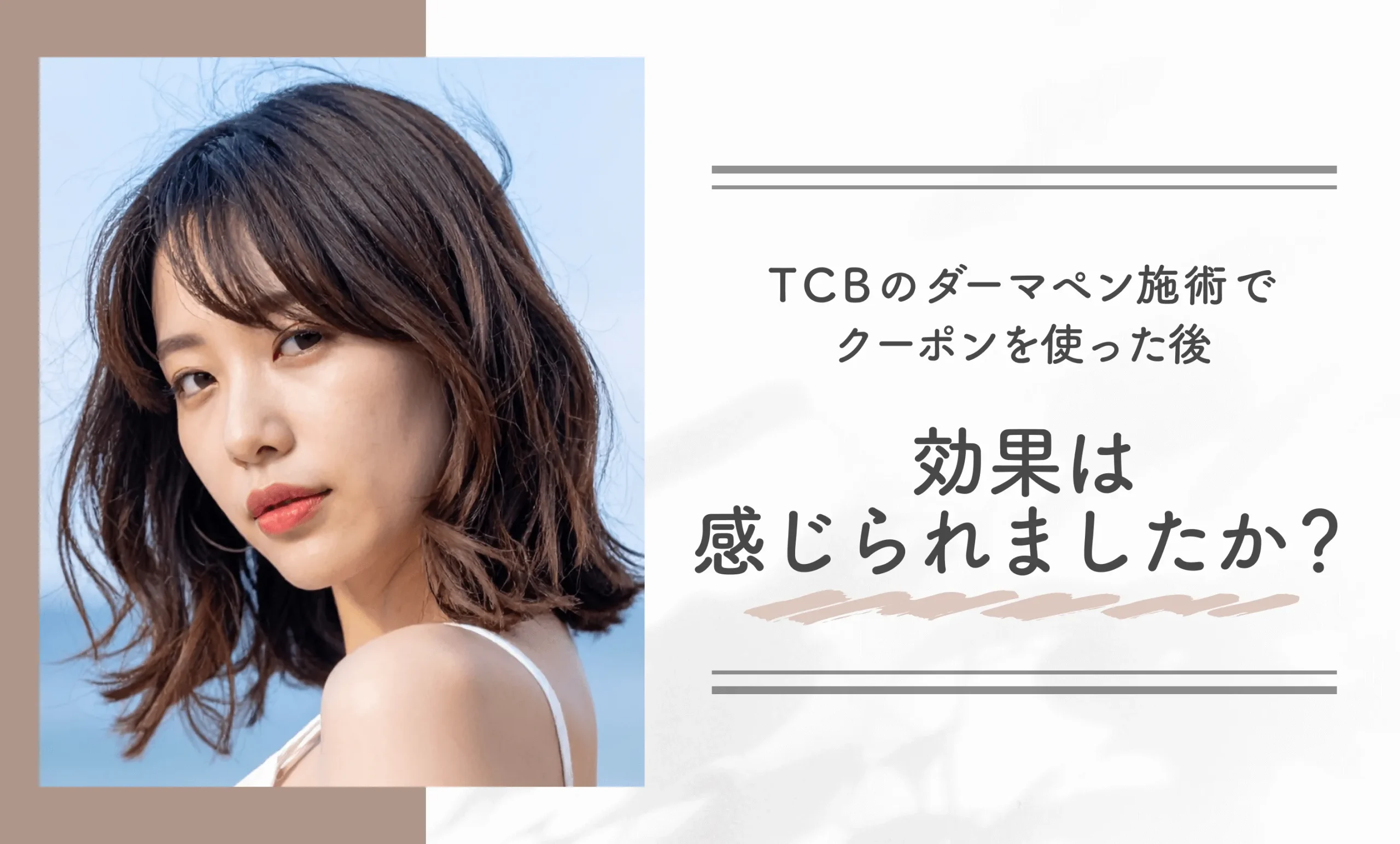 TCBのダーマペン施術でクーポンを使った後、効果は感じられましたか?