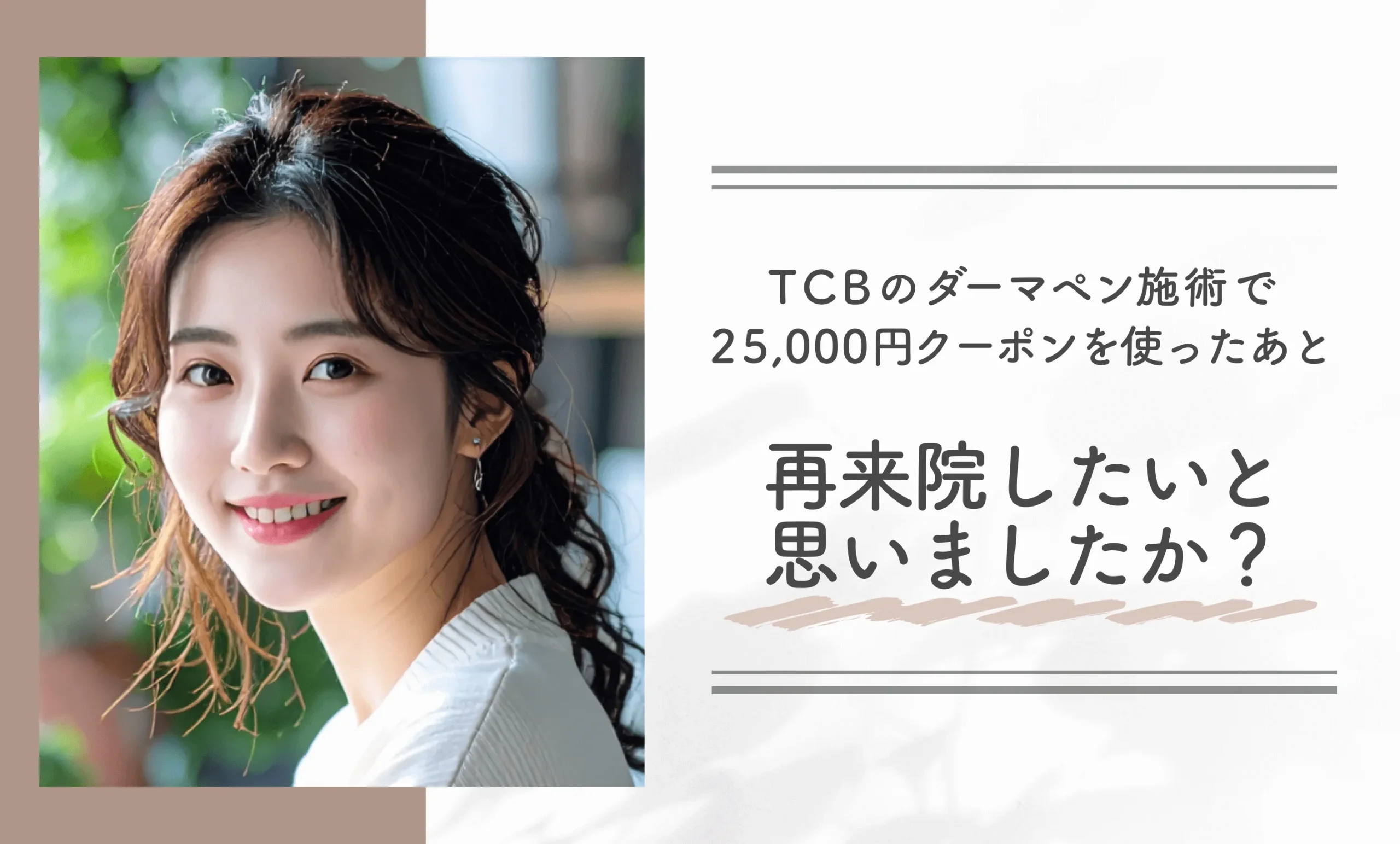 TCBのダーマペン施術で25,000円クーポンを使ったあと、再来院したいと思いましたか?