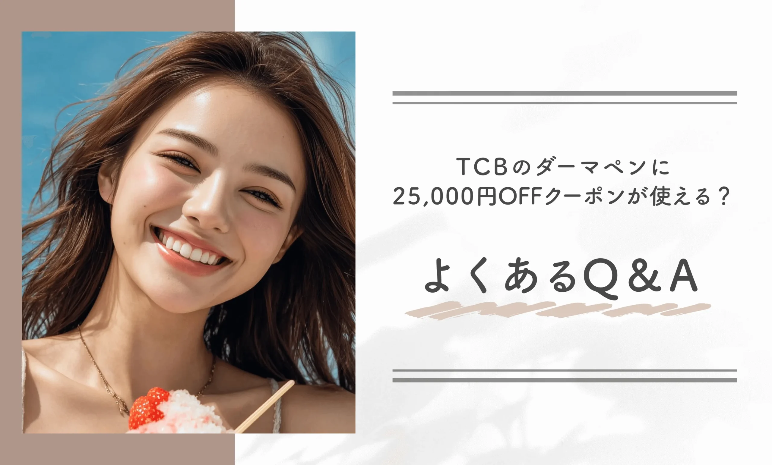 TCBでダーマペンに25,000円OFFクーポンが使える?よくあるQ&A