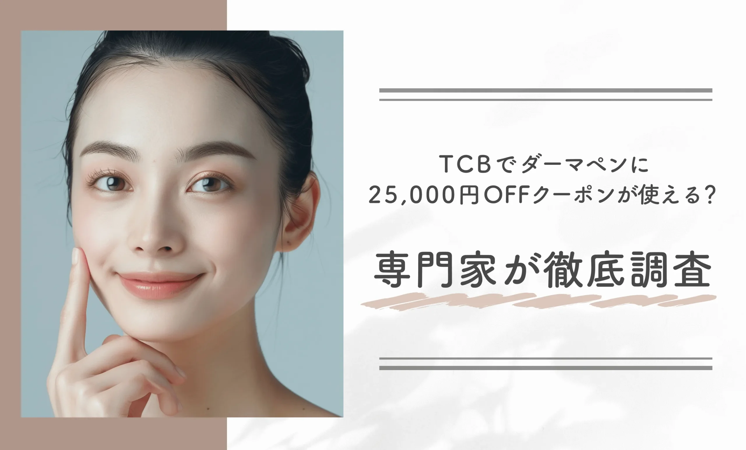 TCBでダーマペンに25,000円OFFクーポンが使える?専門家が徹底調査