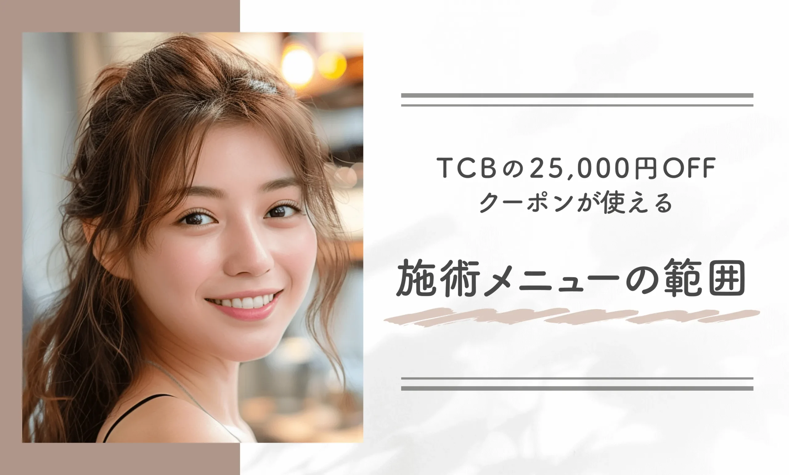 TCBの25,000円OFFクーポンが使える施術メニューの範囲