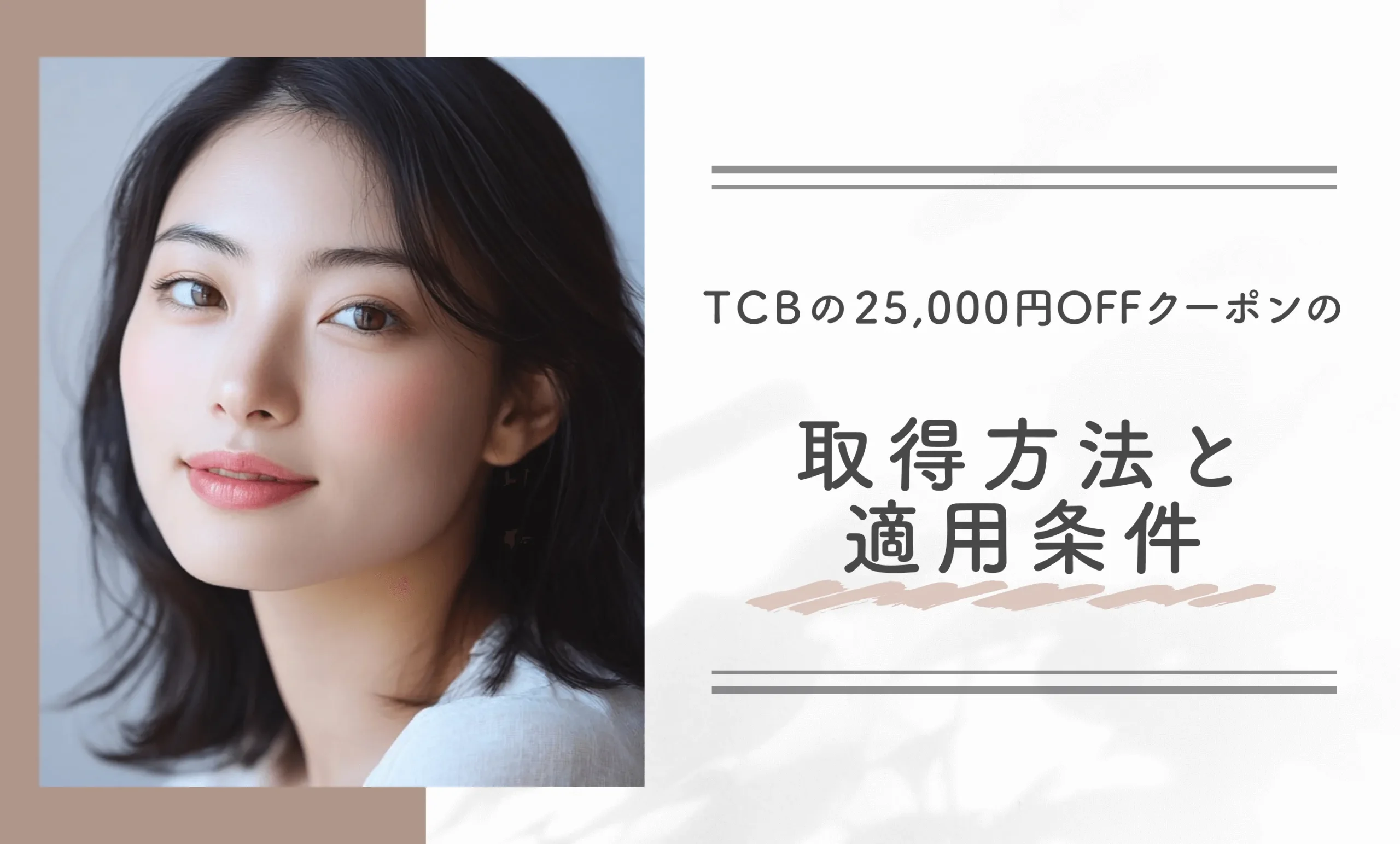 TCBの25,000円OFFクーポンの取得方法と適用条件