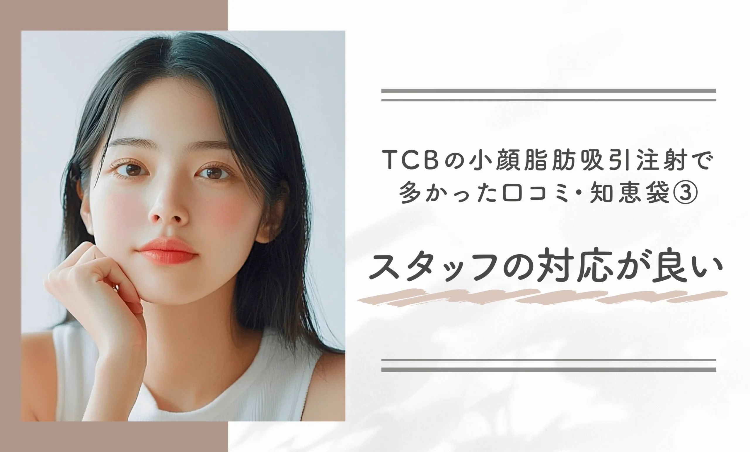 TCBの小顔脂肪吸引注射への多かった口コミ・知恵袋の内容③スタッフの対応が良い