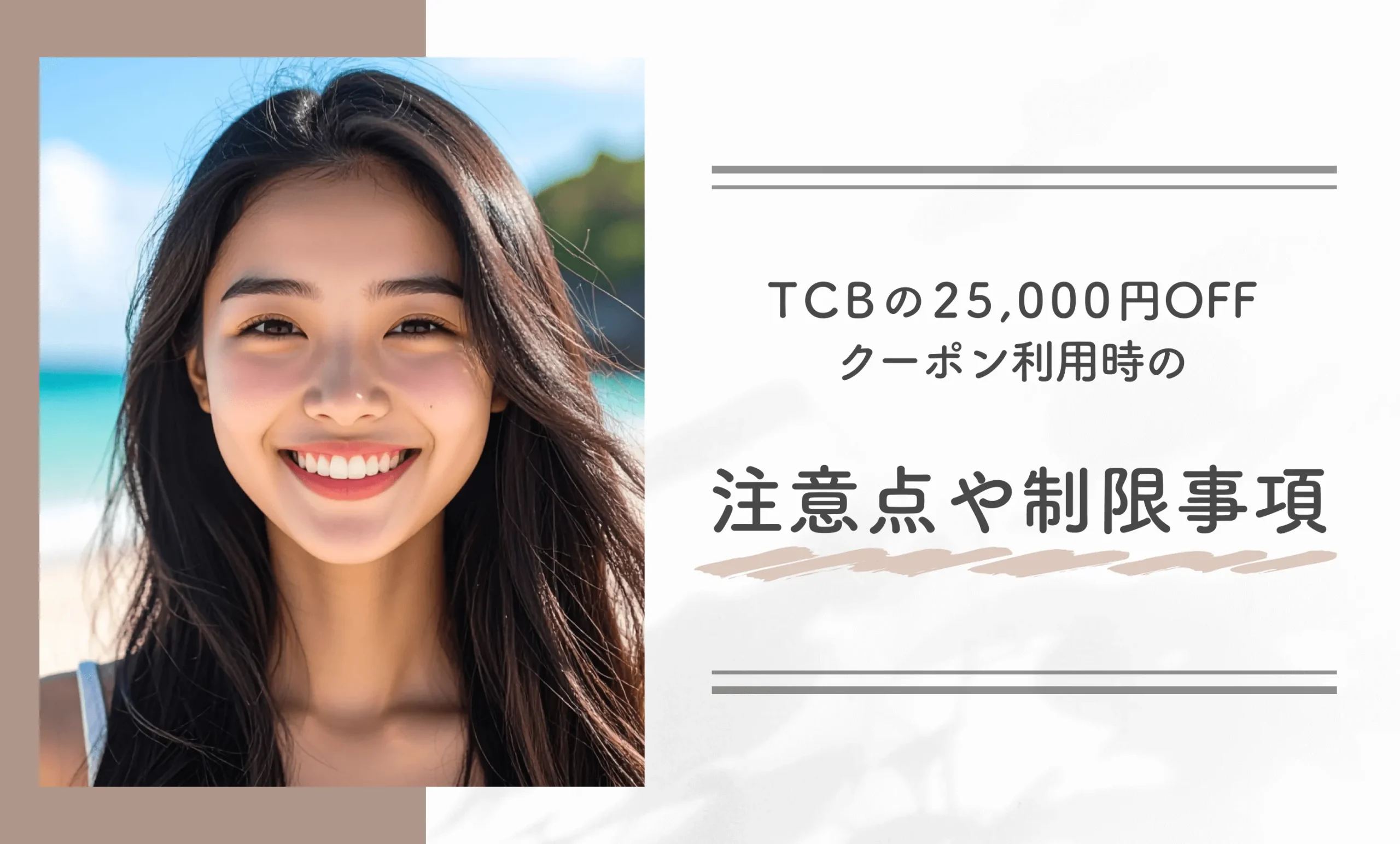 TCBの25,000円OFFクーポン利用時の注意点や制限事項