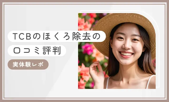 TCBのほくろ除去の口コミ評判【実体験レポ】専門家が独自調査