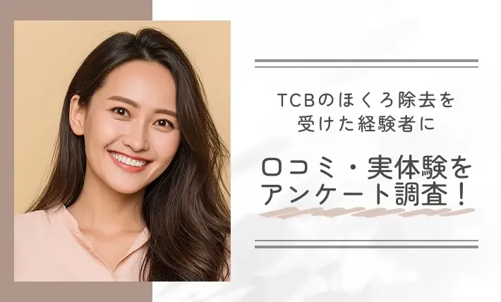 TCBのほくろ除去を受けた経験者に口コミ・実体験をアンケート調査!