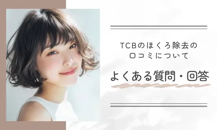 TCBのほくろ除去の口コミについてよくある質問・回答