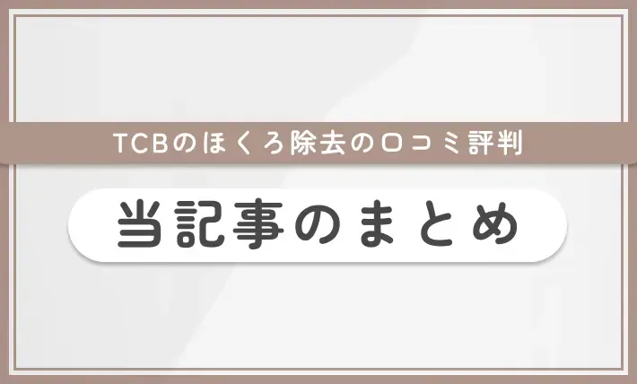 TCBのほくろ除去の口コミ評判【実体験レポ】当記事のまとめ