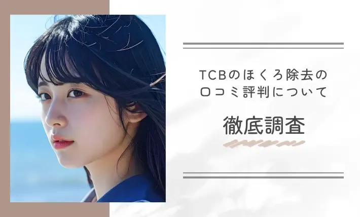TCBのほくろ除去の口コミ評判について徹底調査