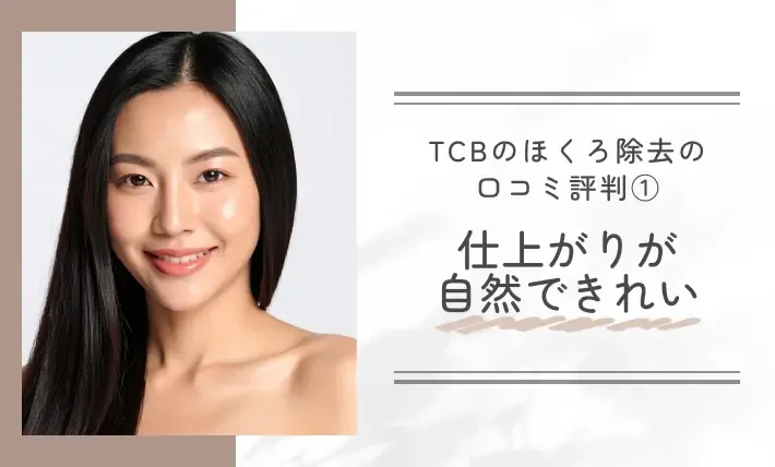 TCBのほくろ除去の口コミ評判①仕上がりが自然できれい