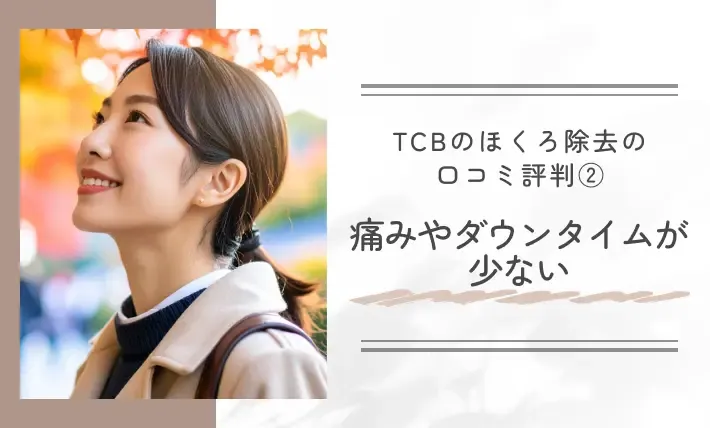 TCBのほくろ除去の口コミ評判②痛みやダウンタイムが少ない