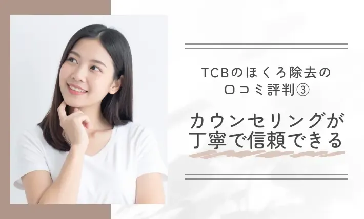 TCBのほくろ除去の口コミ評判③カウンセリングが丁寧で信頼できる