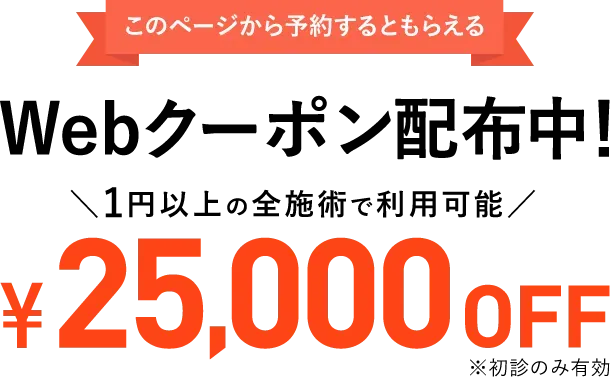 TCBの25,000円OFFクーポン