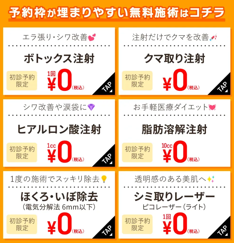 TCB初回無料の予約が埋まりやすい施術一覧