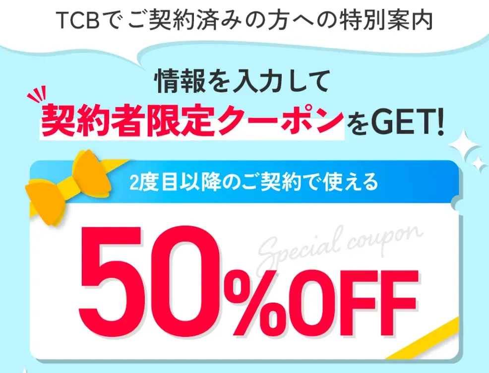 TCB契約者向け限定クーポン
