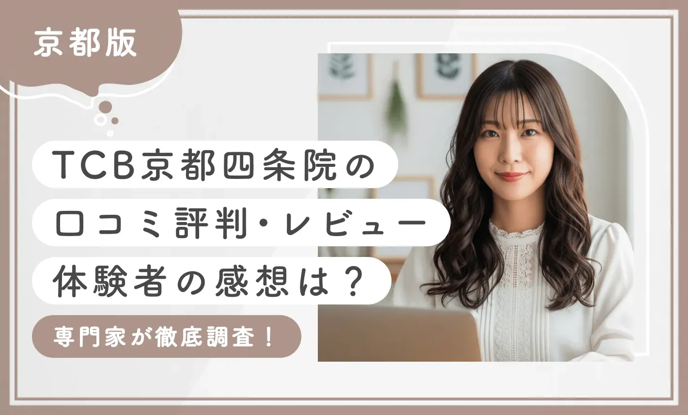 TCB京都四条院の口コミ評判・レビュー【体験者の感想は？】専門家が徹底調査！