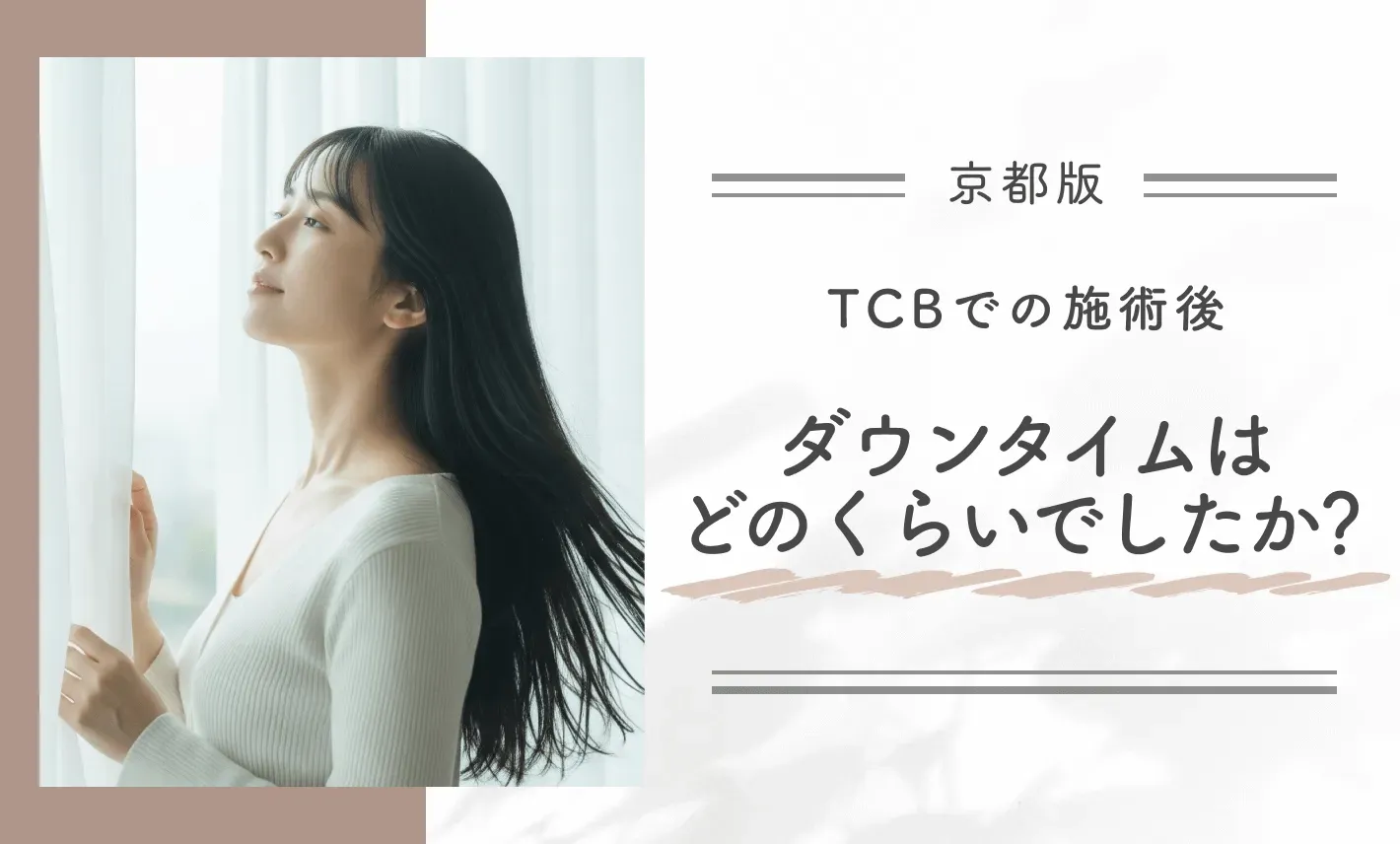TCB東京中央美容外科での施術後、ダウンタイムはどのくらいでしたか？