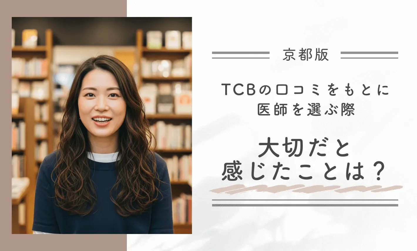 TCBの口コミをもとに医師を選ぶ際、大切だと感じたポイントは？