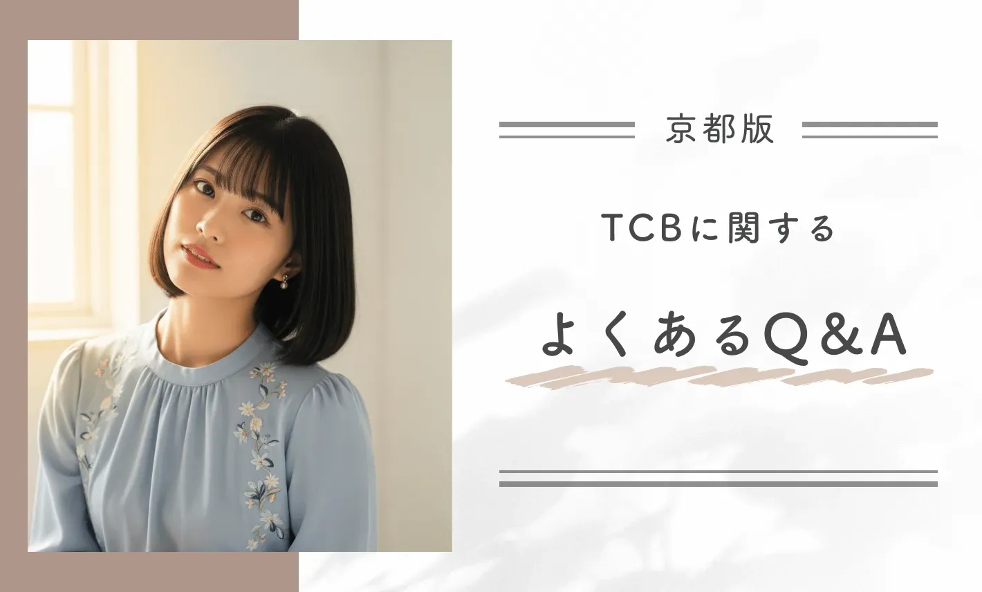 TCB京都四条院に関するよくあるQ＆A