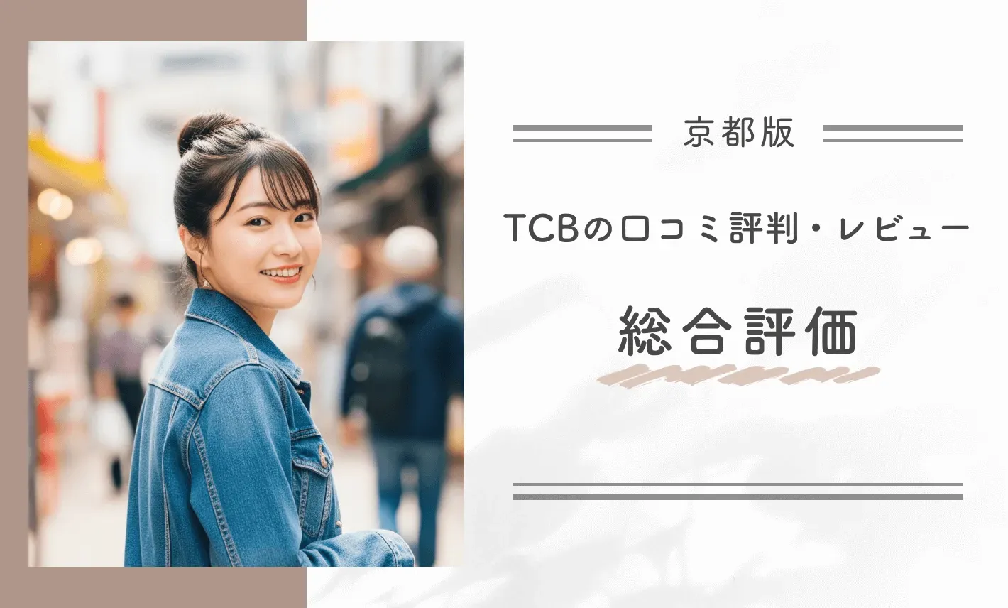 TCB京都四条院の口コミ評判・レビュー総合評価