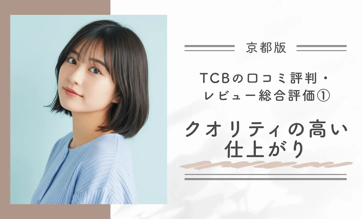TCB京都四条院の口コミ評判・レビュー総合評価①クオリティの高い仕上がり