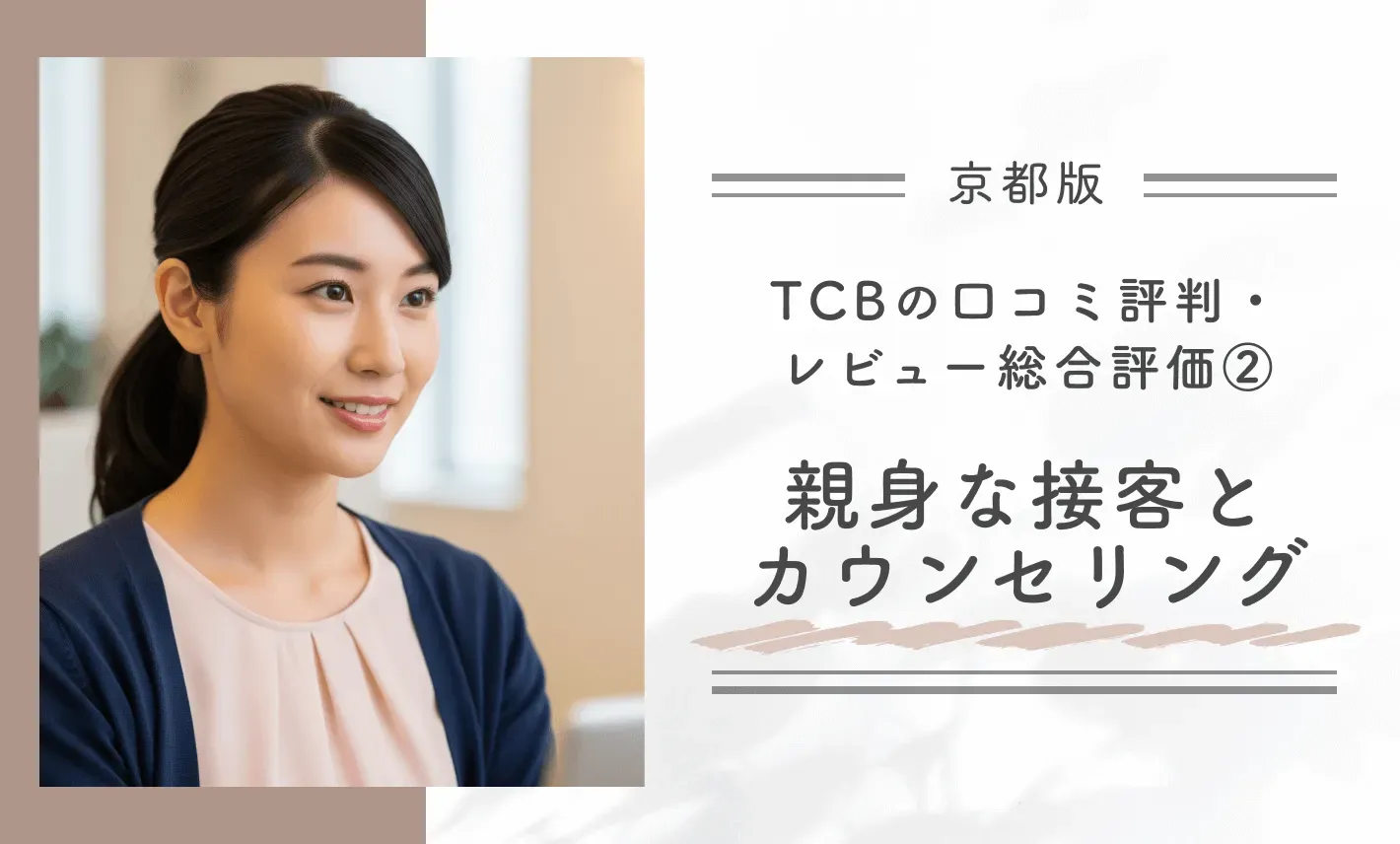 TCB京都四条院の口コミ評判・レビュー総合評価②親身な接客とカウンセリング