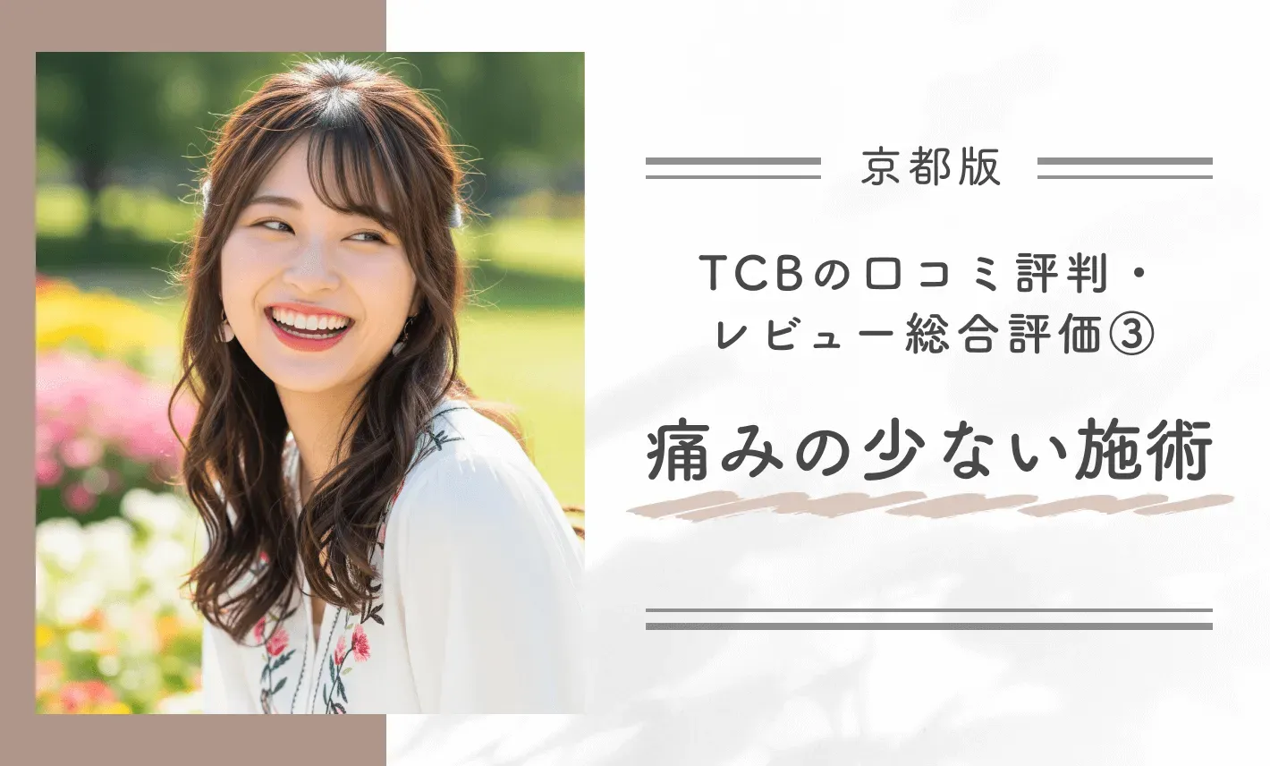 TCB京都四条院の口コミ評判・レビュー総合評価③痛みの少ない施術