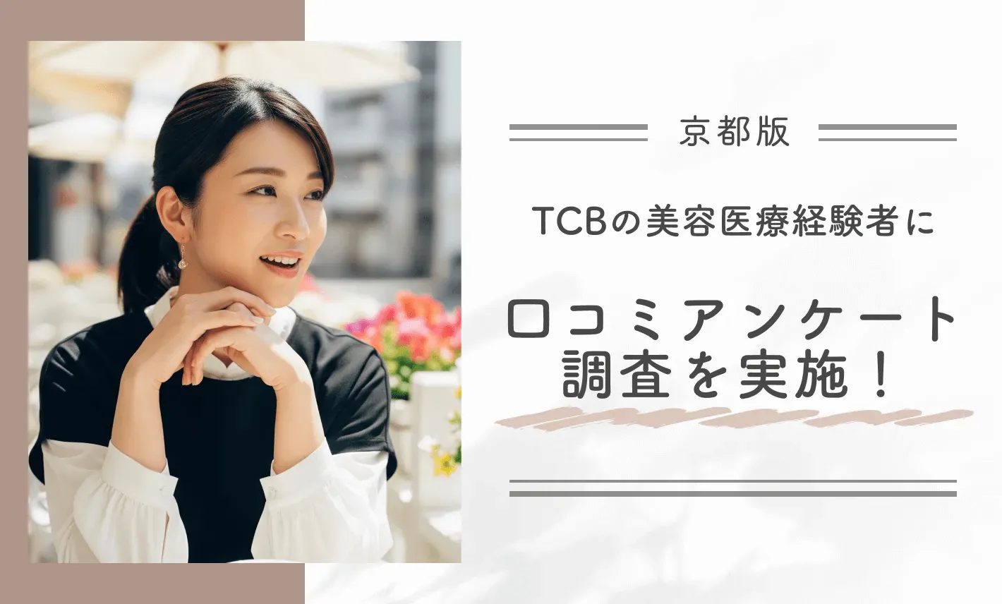 CB京都四条院の美容医療経験者に口コミアンケート調査を実施！