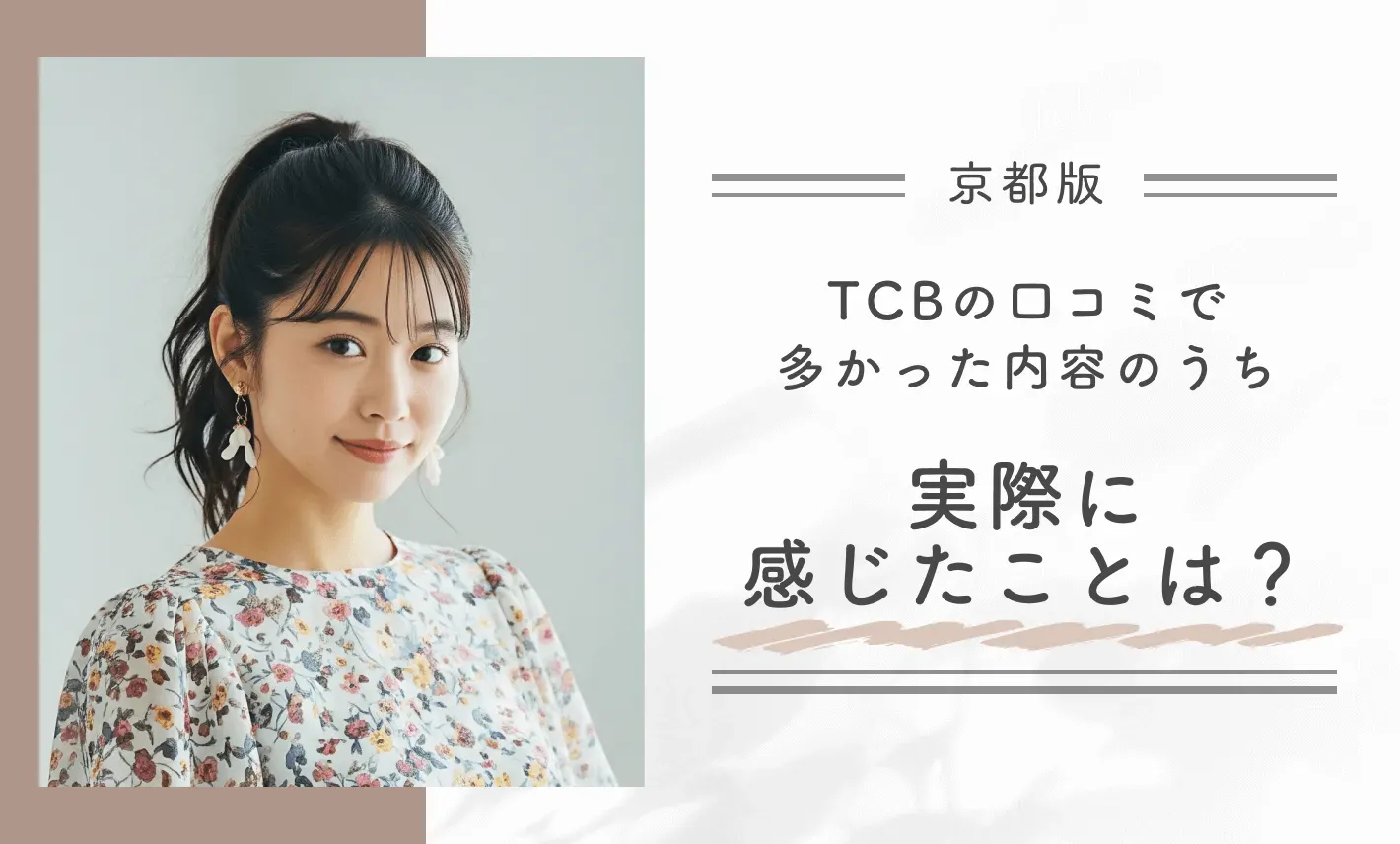 TCB東京中央美容外科の口コミで多かった内容のうち実際に感じたことは？