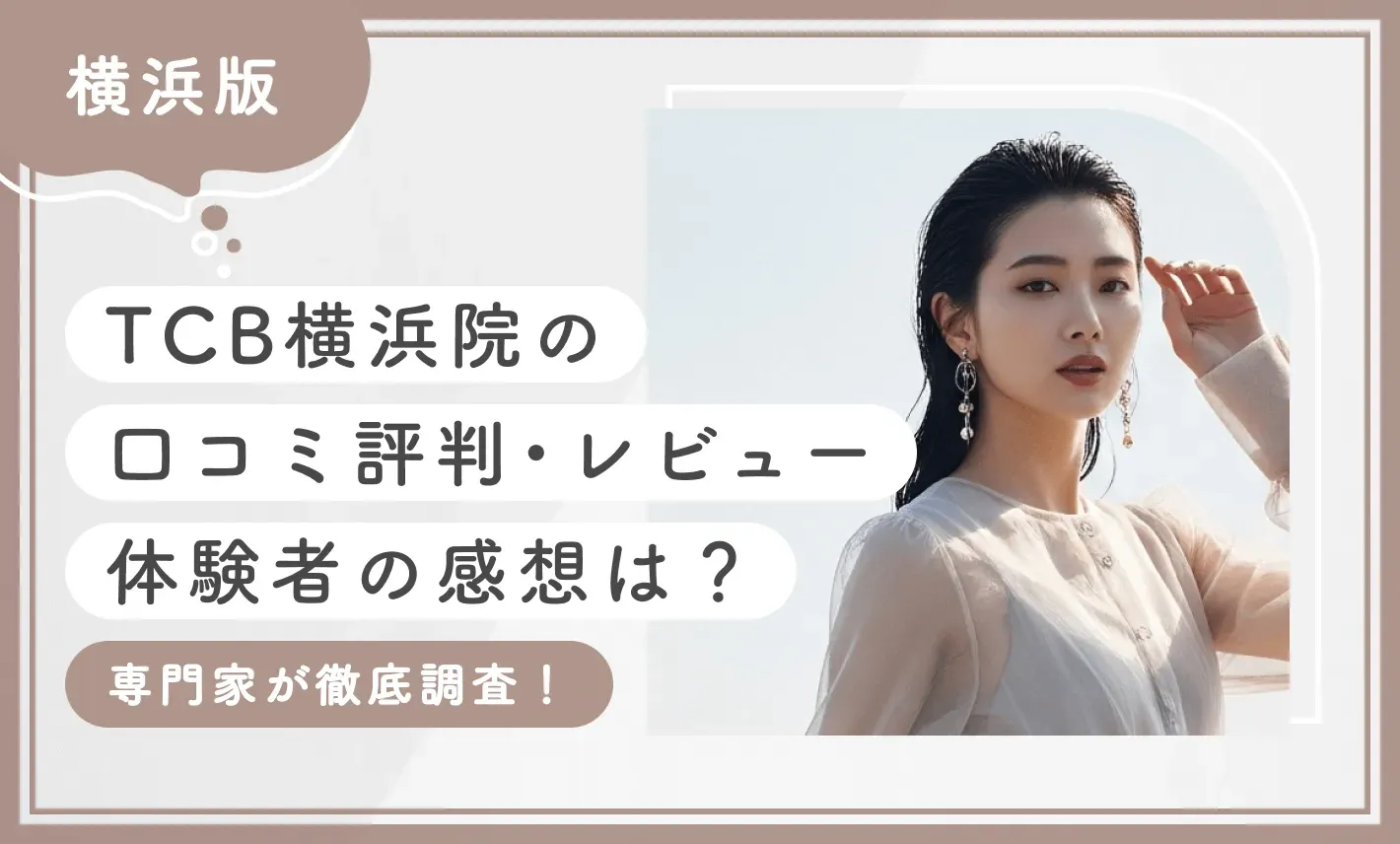TCB横浜院の口コミ評判•レビュー【体験者の感想は？】専門家が徹底調査！