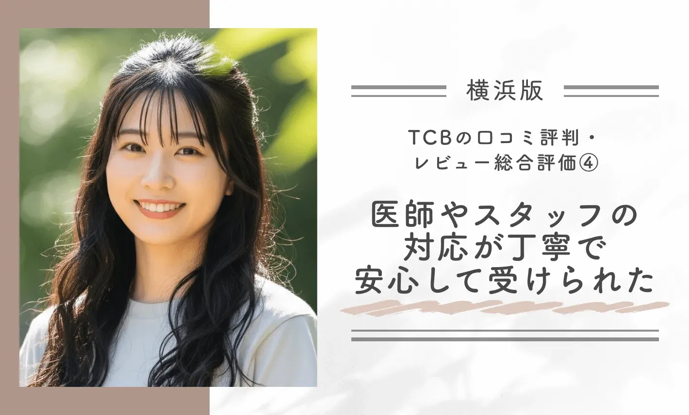 TCB横浜院の口コミ評判・レビュー総合評価④｜医師やスタッフの対応が丁寧で安心して受けられた
